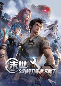动漫新番《星轨少年》封面